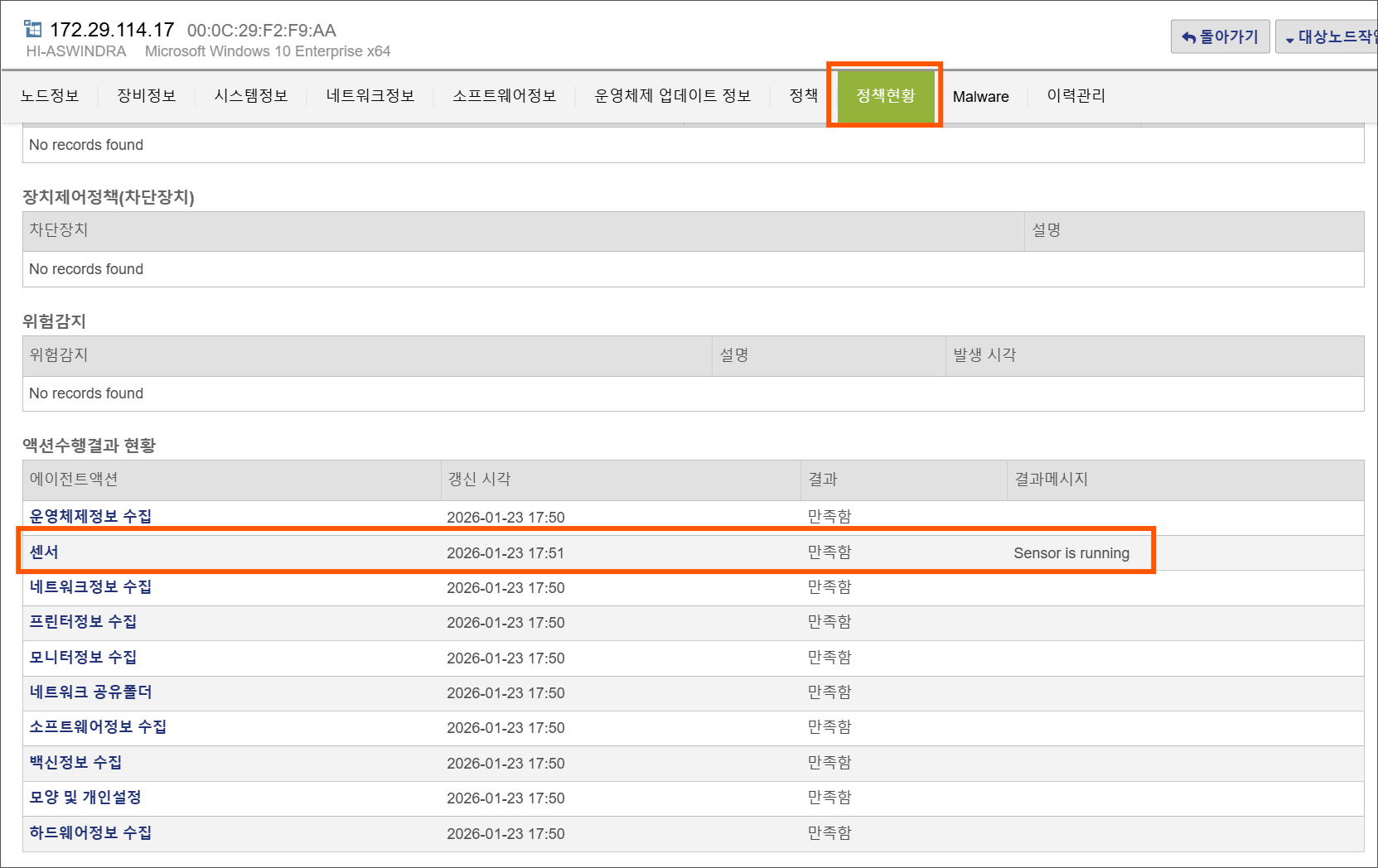 [그림10] 에이전트 센서 동작 현황