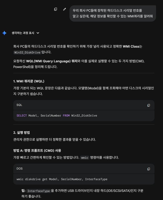 [그림15] 생성형 AI를 통한 WMI 쿼리정보 획득