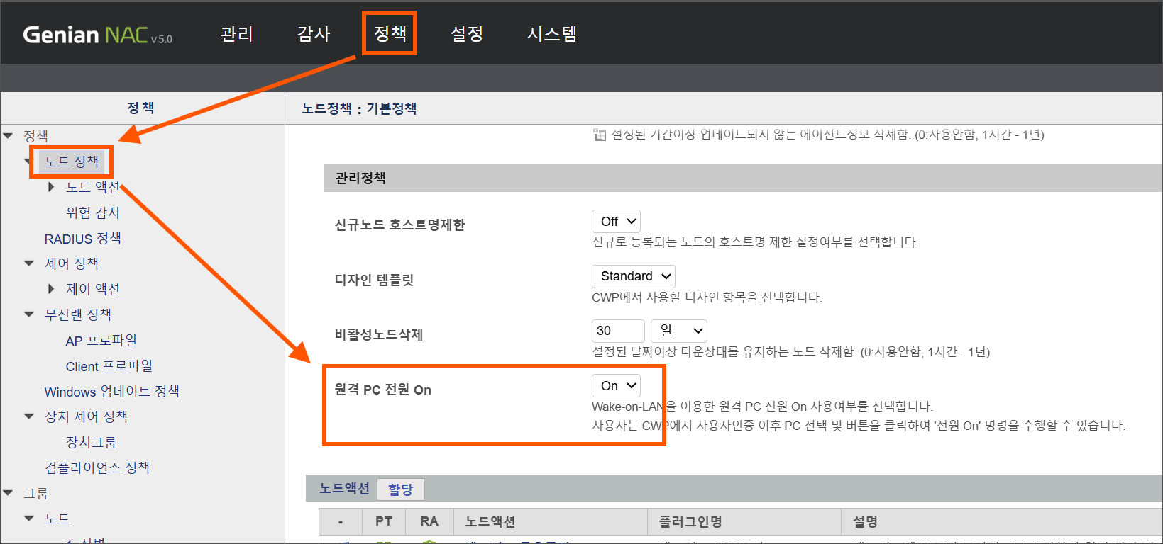 [그림2] 관리정책 내 원격PC전원 설정