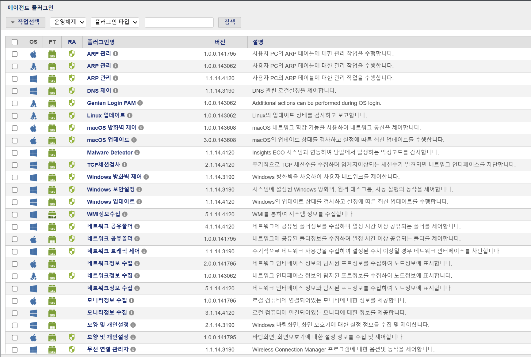 [그림8] Genian NAC 플러그인 목록