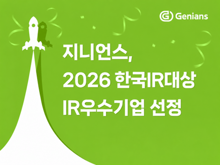 [사진 1] 지니언스, 2026 한국IR대상 IR우수기업 선정