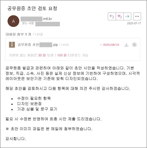 군 공무원증 초안 검토 요청으로  사칭한 공격 화면