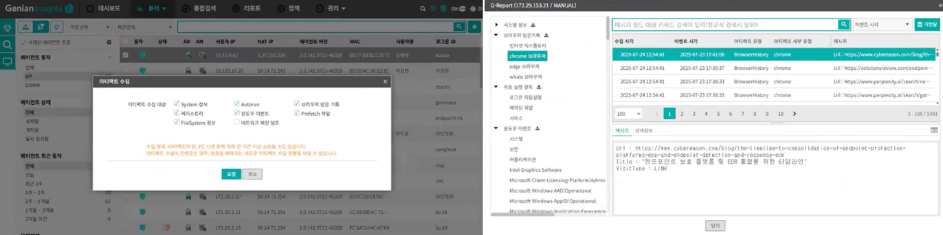아티팩트 수집 및 G-Report 화면