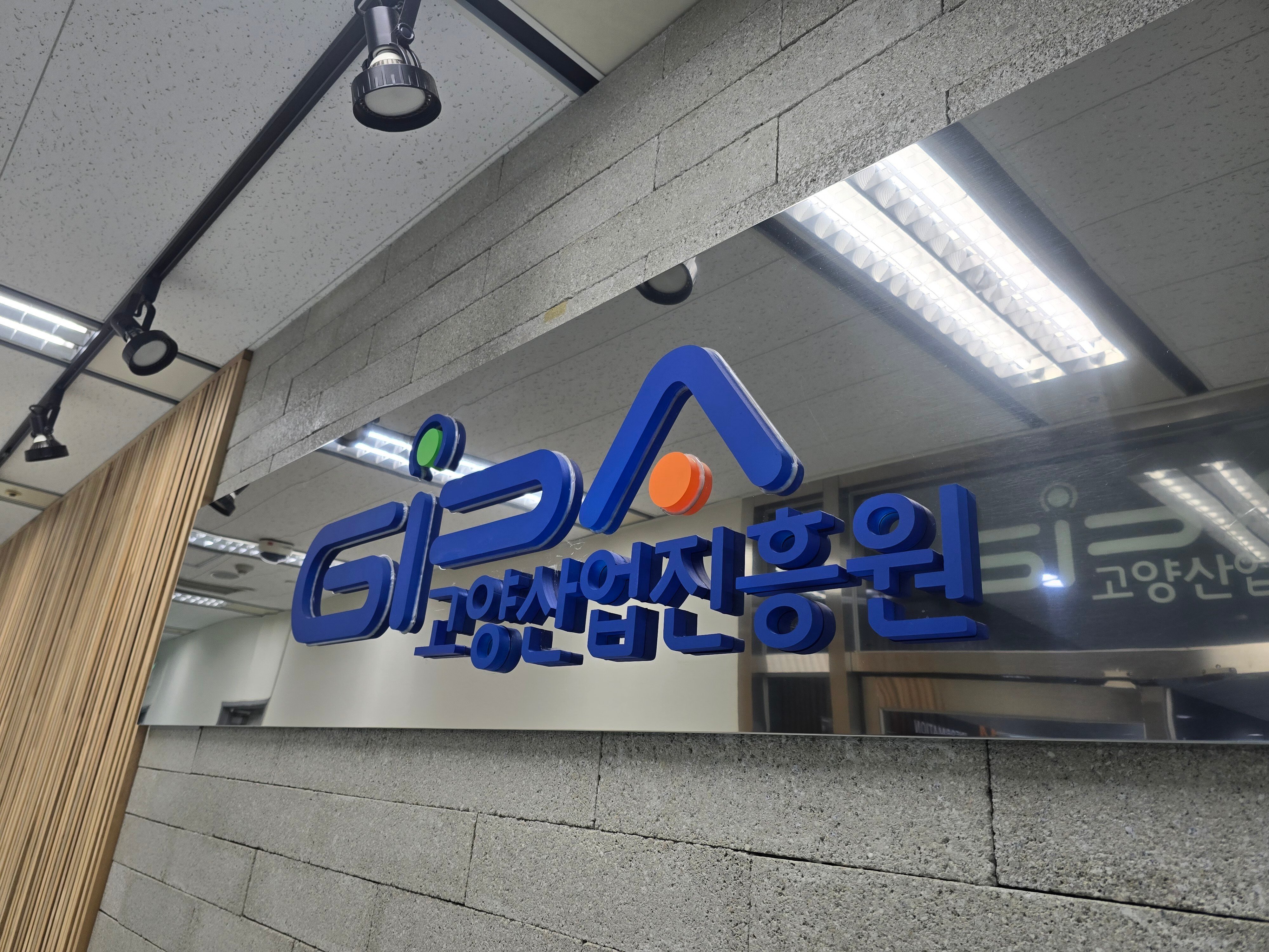 지니언스_고양산업진흥원