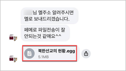 페이스북 메신저로 악성파일이 전송된 화면