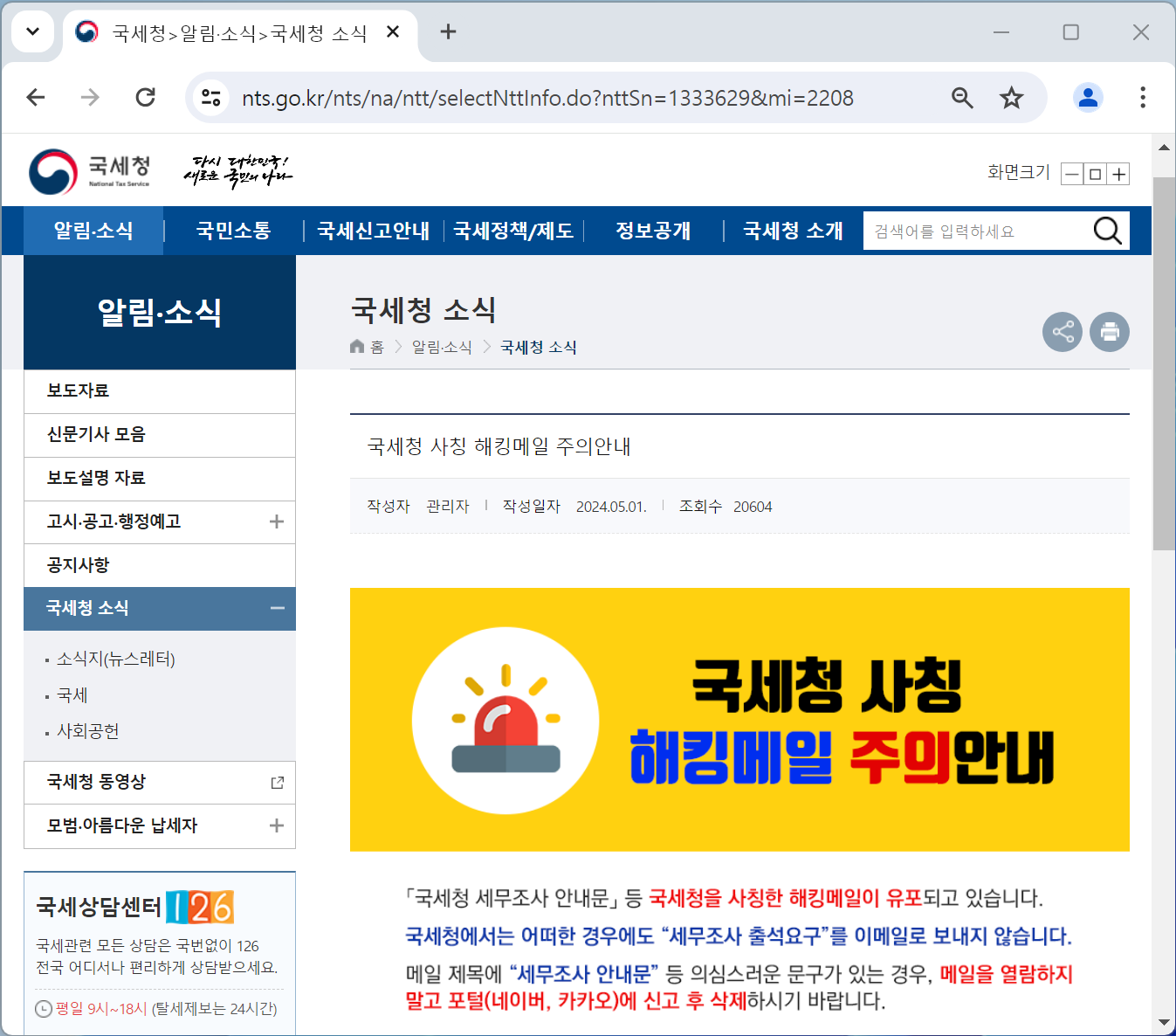 국세청 공식 홈페이지 해킹메일 주의 안내 화면