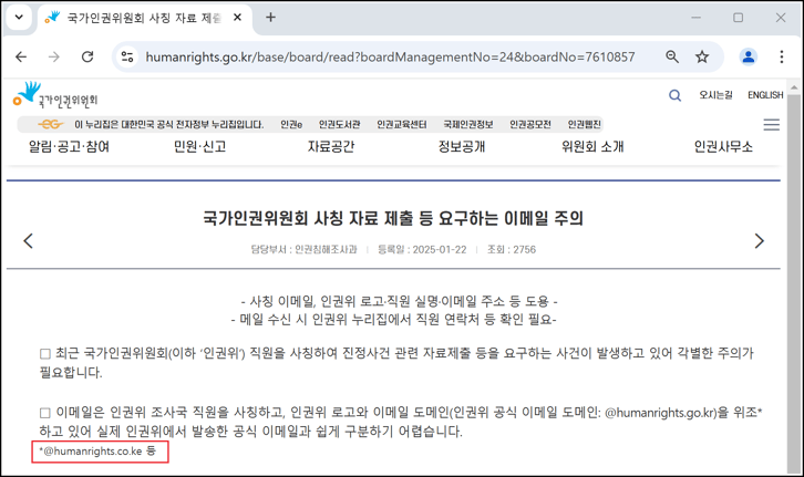 국가인권위원회 주의안내 보도자료 화면