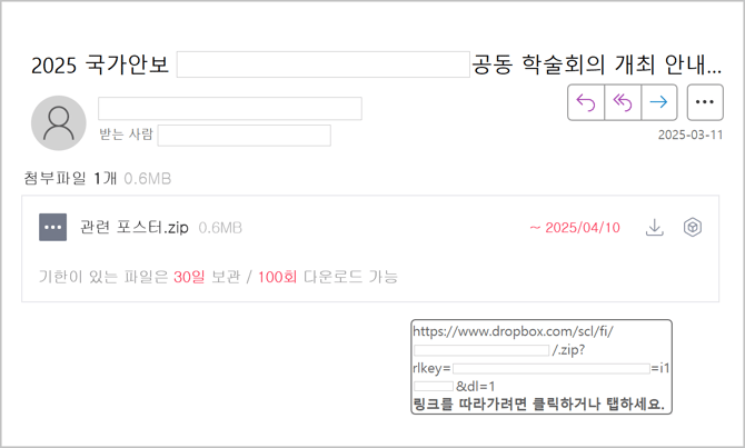 국가안보 관련 학술회의 포스터 내용의 이메일 화면