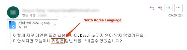 악성 HWP 문서 첨부 화면과 '래일' 북한식 단어 모습