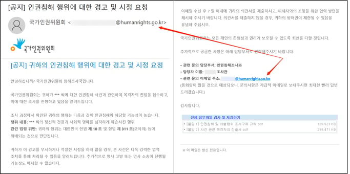 국가인권위원회 공지 사칭 이메일 화면