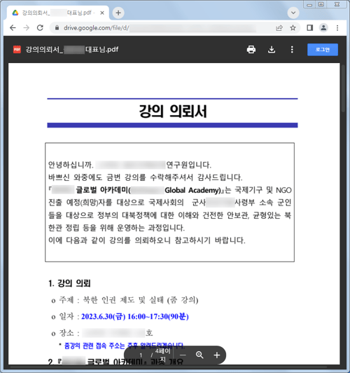 위협 행위자 구글 드라이브의 정상 강의 의뢰서 문서 화면