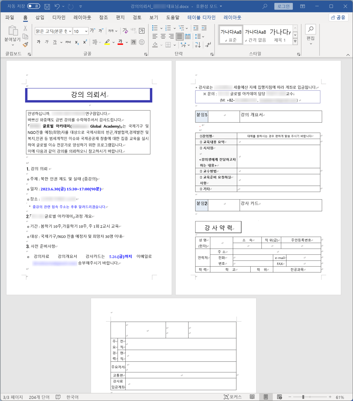 미끼용으로 사용된 강의의뢰서 docx 실행 화면