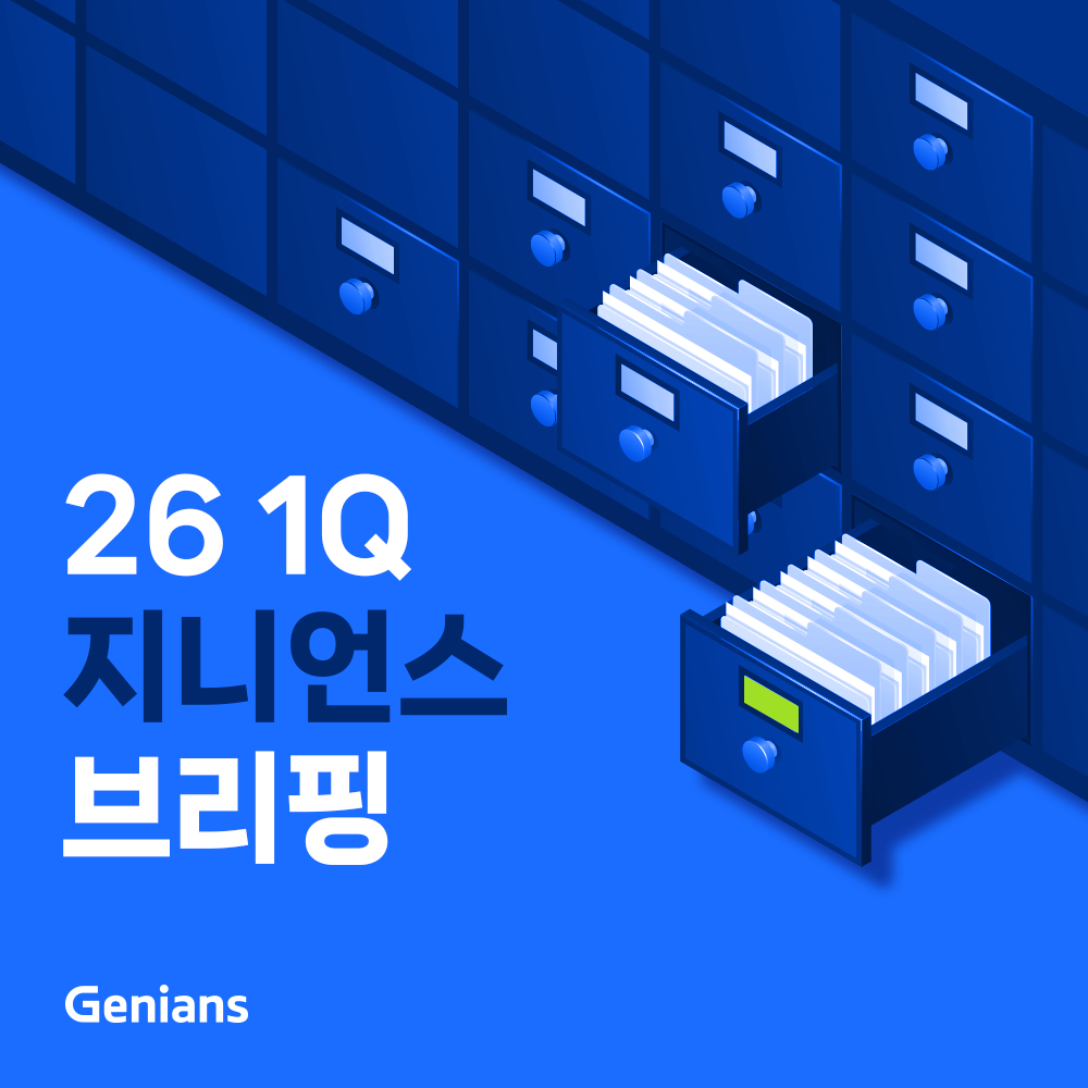 26 1Q 지니언스 브리핑