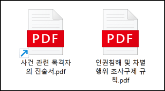 PDF 문서로 위장한 악성파일과 아이콘 비교 화면