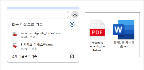 msc 파일 다운로드 진행 시 아이콘 비교 화면