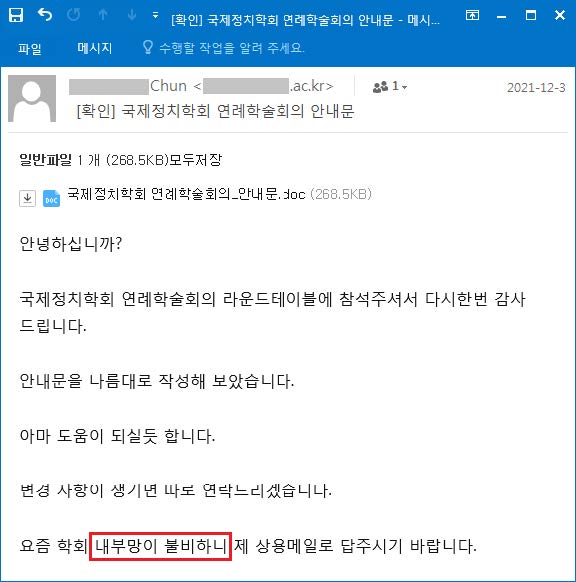 국제정치학회 학술회의 안내로 사칭한 해킹 메일 화면