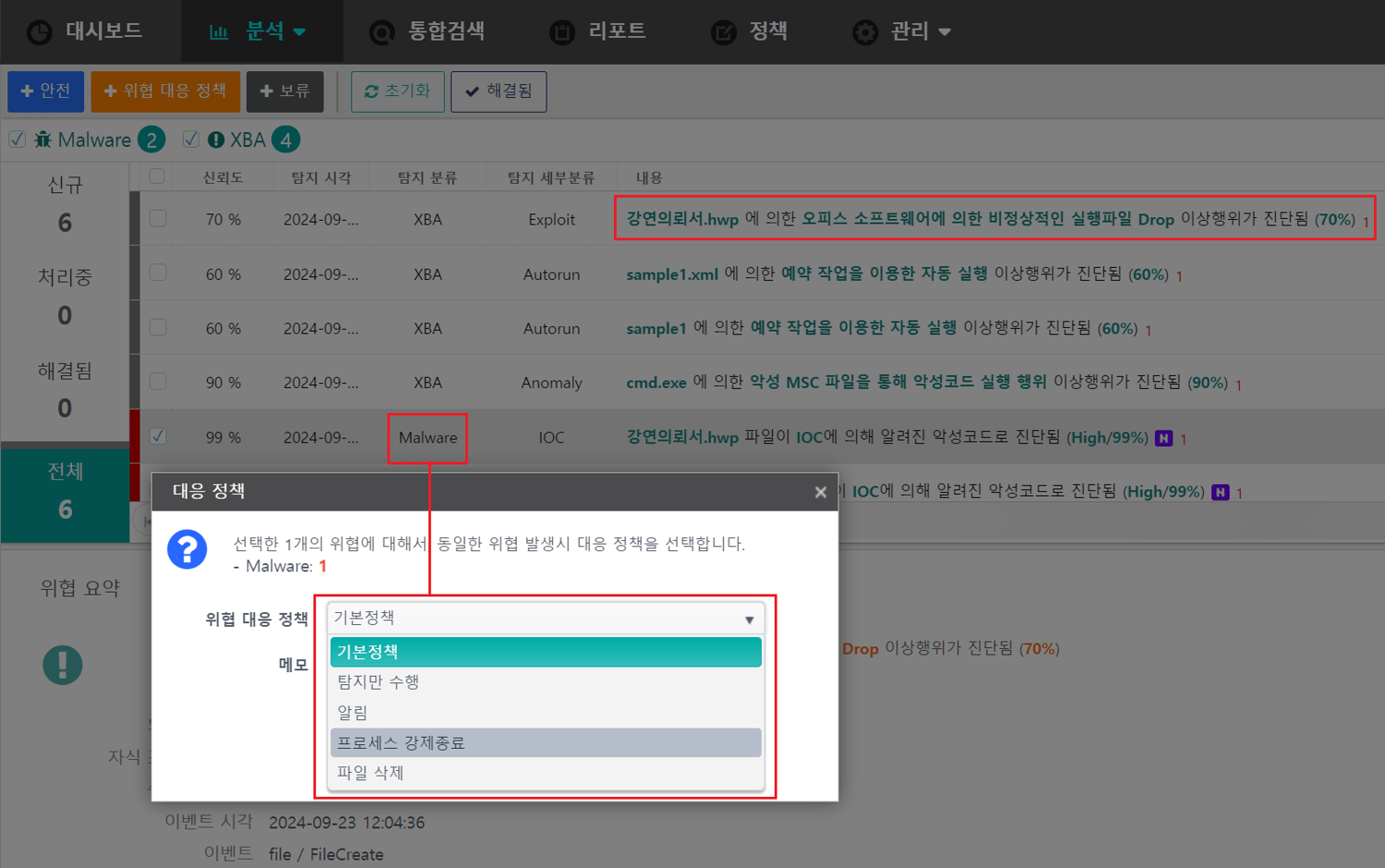 hwp 악성파일에 대한 대응 정책 화면