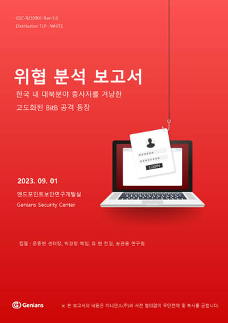 20230901_한국 내 대북분야 종사자를 겨냥한 고도화된 BitB 공격 등장_페이지_01