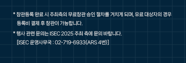 2025 ISEC eDM_하단_nourl