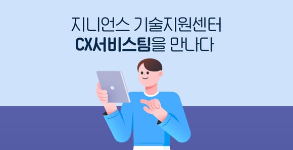 2025.10-기술지원센터-CX서비스팀-1