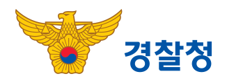 경찰청