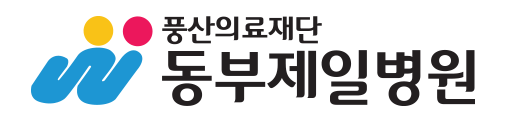 동부제일병원