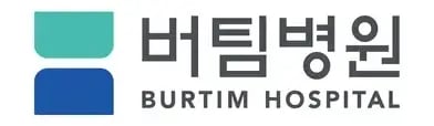 버팀병원