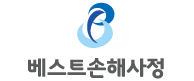 베스트손해사정