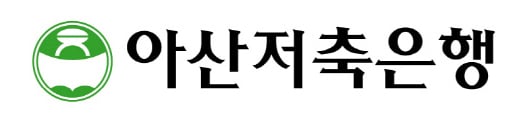 아산저축은행