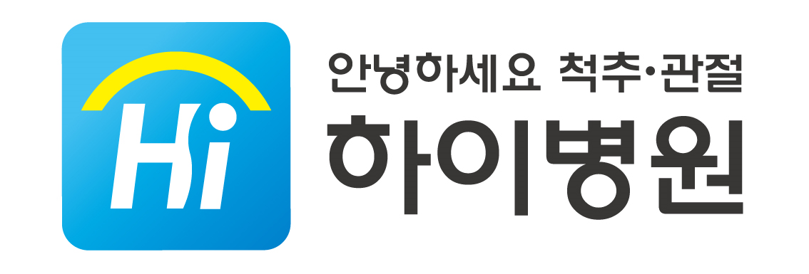 하이병원
