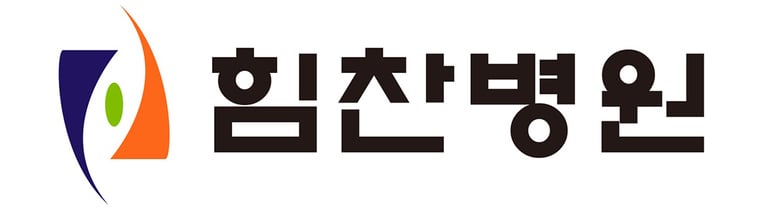 힘찬병원