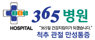 365병원