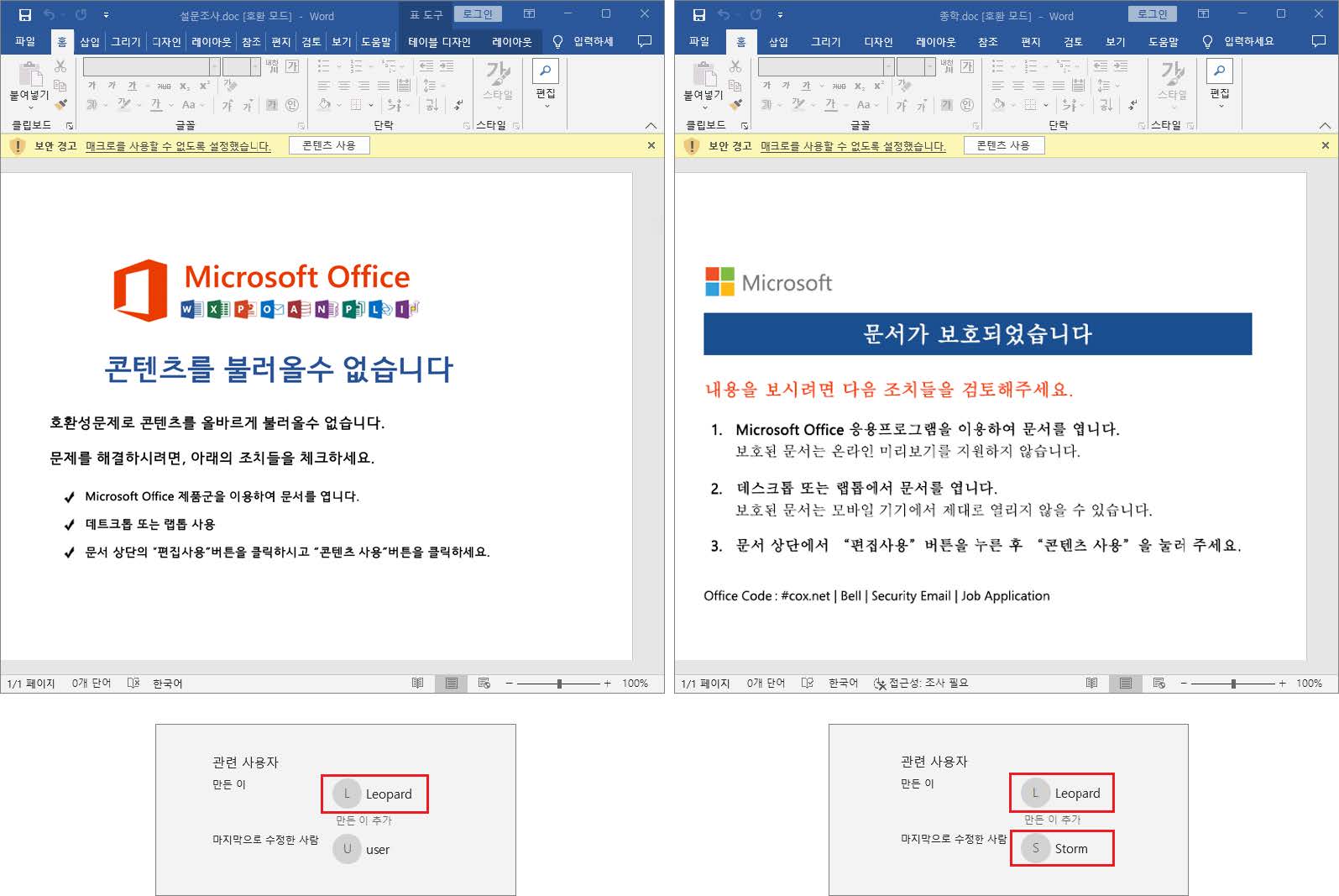 DOC 악성 문서 파일의 실행 모습과 사용자 정보