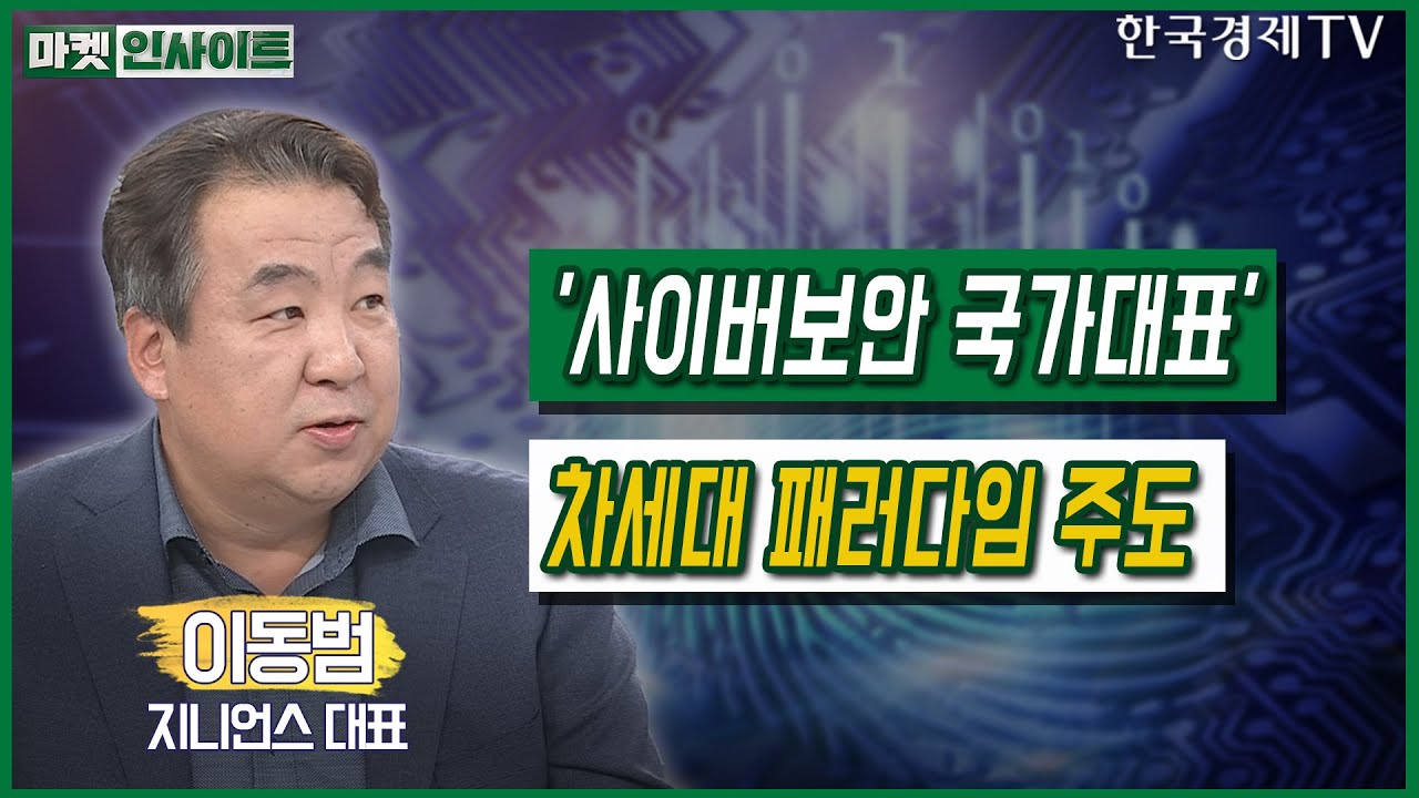 지니언스 이동범 대표 한국경제TV