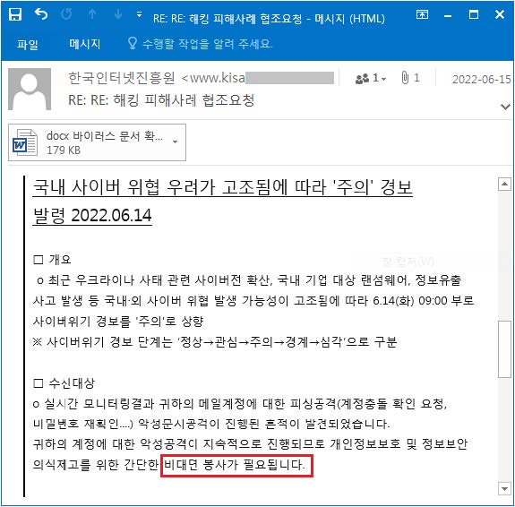 한국인터넷진흥원 사칭한 해킹 메일 화면