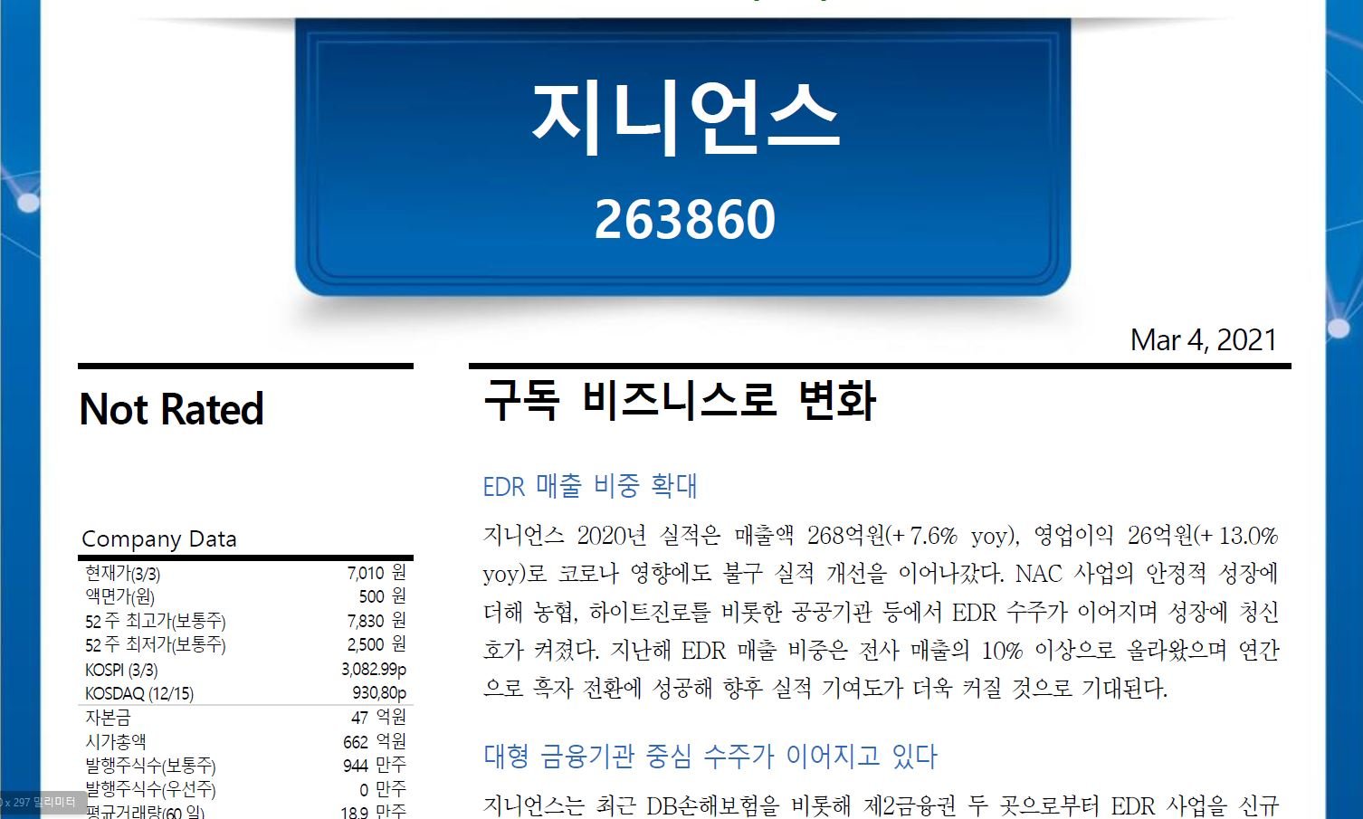 지니언스 기업분석