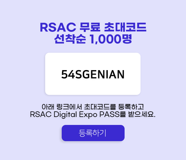 RSAC초청코드