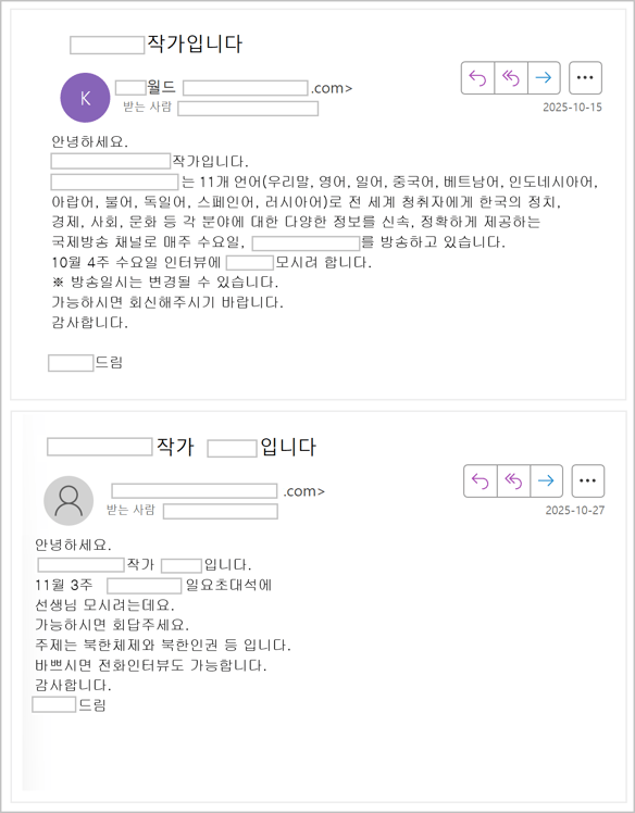 [그림 3-3] 인터뷰 요청으로 위장된 스피어 피싱 화면