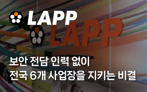 [랍코리아] 보안 전담 인력 없이 전국 6개 사업장을 지키는 비결