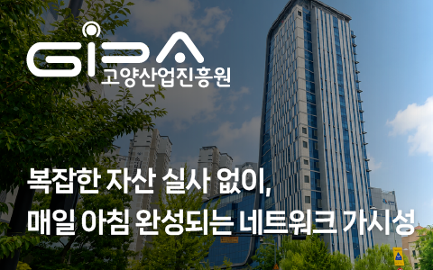 [고양산업진흥원] 복잡한 자산 실사 없이, 매일 아침 완성되는 네트워크 가시성