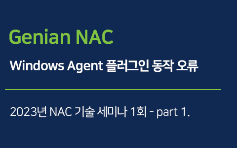 Windows Agent 플러그인 동작 오류 - 2023 NAC 기술세미나 1회