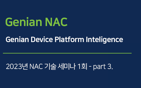 Genian Device Platform Inteligence - 2023 NAC 기술세미나 1회