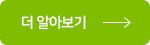 더알아보기