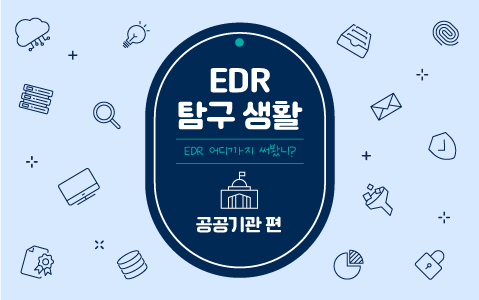 EDR 탐구생활- 공공기관편