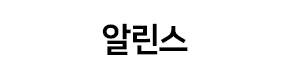 알린스