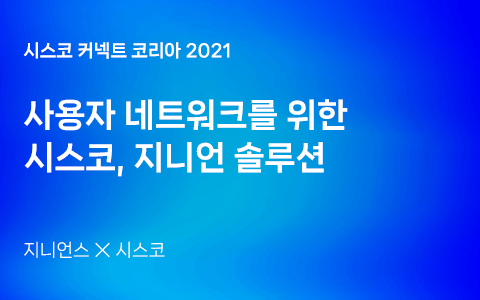 사용자 네트워크를 위한 시스코, 지니언 솔루션