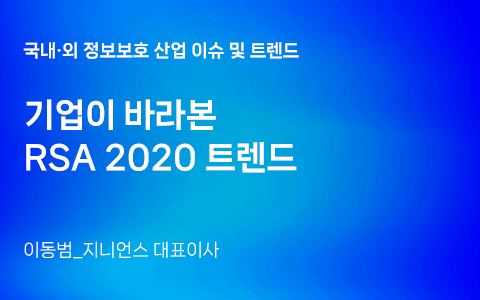 기업이 바라본 RSA 2020 트렌드