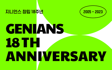 지니언스 창립 18주년