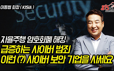 [8.15 머니톡] 자율주행, 암호화폐 해킹 범죄 급증! 