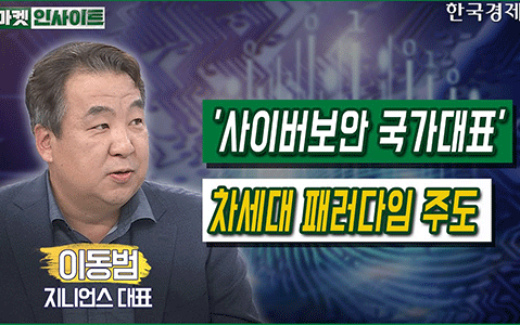 [한국경제TV] '사이버보안 국가대표'…차세대 패러다임 주도